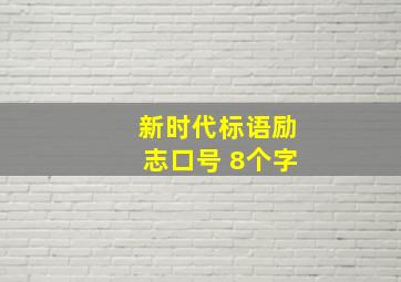 新时代标语励志口号 8个字